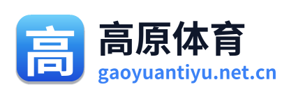 高原体育 Logo